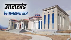 Uttarakhand Assembly Session 2025