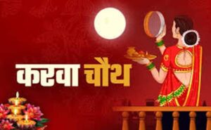 Karwa Chauth 2025